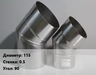 Отвод дымохода 115 s=0.5 Угол:90